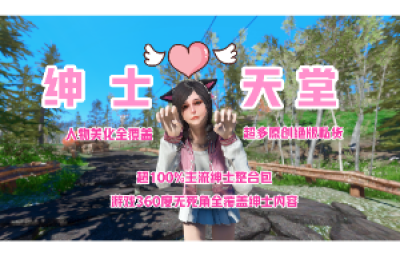 【绅士天堂】真人种族!!!!